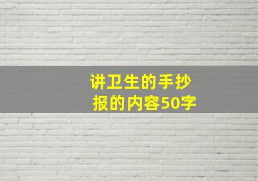 讲卫生的手抄报的内容50字