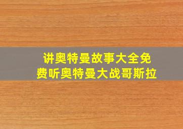 讲奥特曼故事大全免费听奥特曼大战哥斯拉