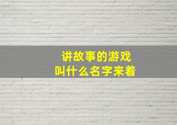 讲故事的游戏叫什么名字来着