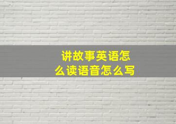 讲故事英语怎么读语音怎么写