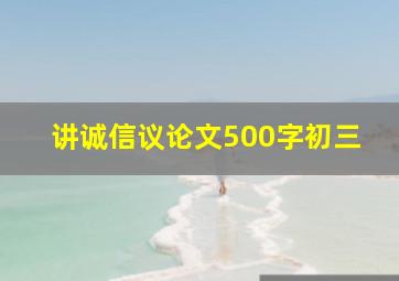 讲诚信议论文500字初三