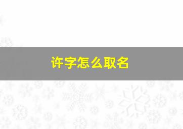 许字怎么取名