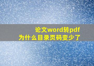 论文word转pdf为什么目录页码变少了