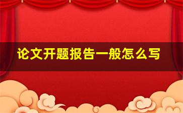 论文开题报告一般怎么写