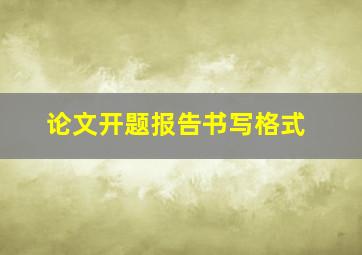 论文开题报告书写格式