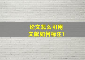 论文怎么引用文献如何标注1