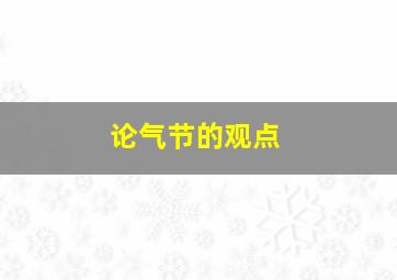 论气节的观点