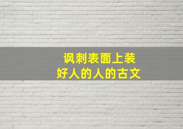 讽刺表面上装好人的人的古文