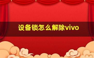 设备锁怎么解除vivo