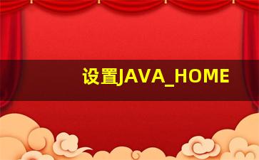 设置JAVA_HOME