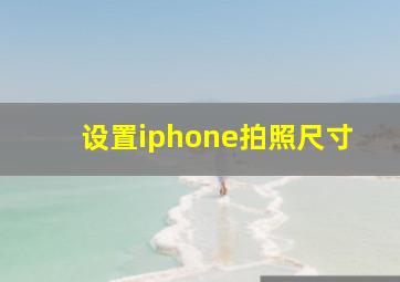 设置iphone拍照尺寸