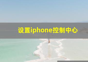 设置iphone控制中心