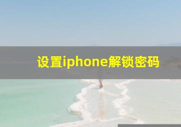 设置iphone解锁密码