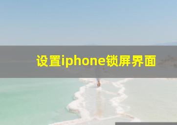 设置iphone锁屏界面