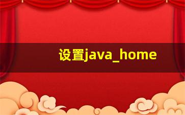 设置java_home