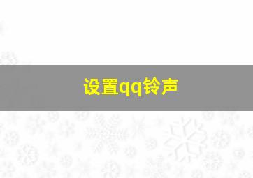 设置qq铃声