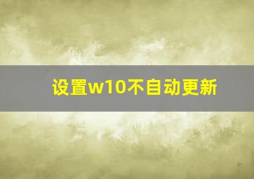 设置w10不自动更新