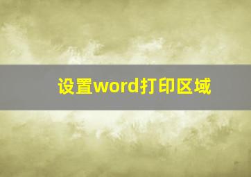 设置word打印区域