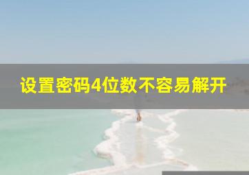 设置密码4位数不容易解开