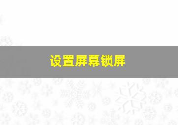 设置屏幕锁屏