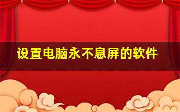 设置电脑永不息屏的软件