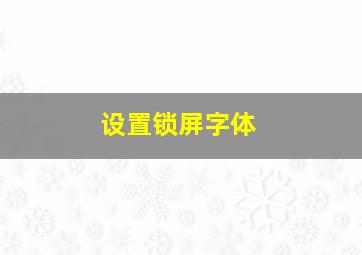 设置锁屏字体