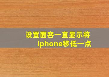 设置面容一直显示将iphone移低一点