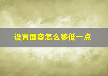 设置面容怎么移低一点