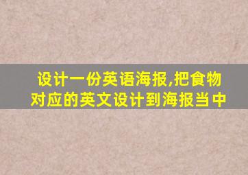 设计一份英语海报,把食物对应的英文设计到海报当中