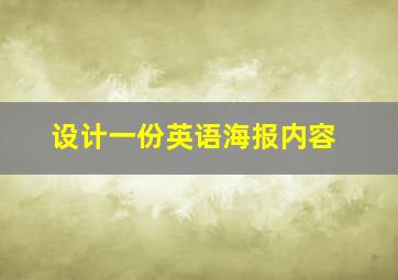 设计一份英语海报内容