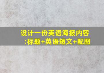 设计一份英语海报内容:标题+英语短文+配图