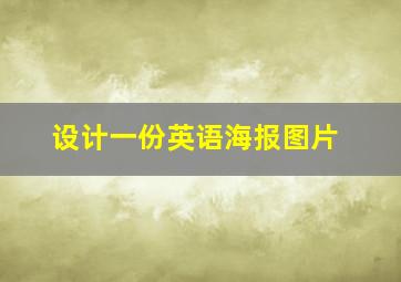 设计一份英语海报图片