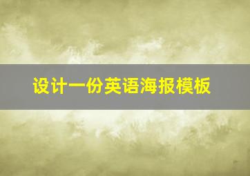 设计一份英语海报模板