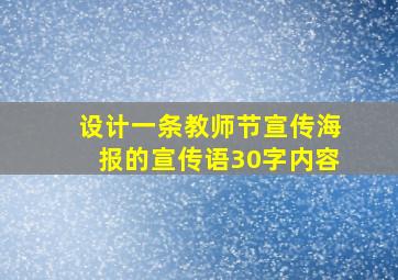 设计一条教师节宣传海报的宣传语30字内容