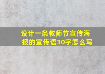 设计一条教师节宣传海报的宣传语30字怎么写