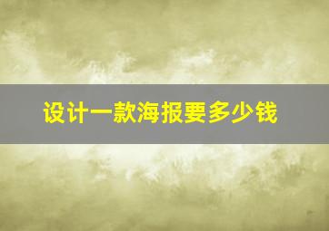 设计一款海报要多少钱