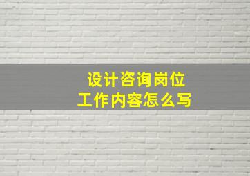 设计咨询岗位工作内容怎么写