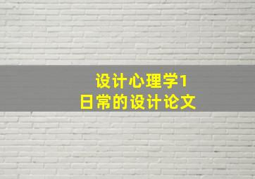 设计心理学1日常的设计论文