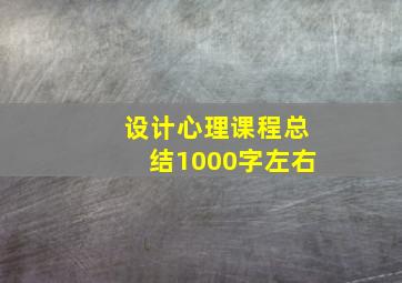 设计心理课程总结1000字左右