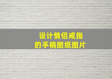 设计情侣戒指的手稿图纸图片