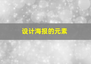 设计海报的元素