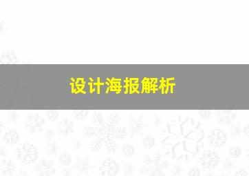 设计海报解析