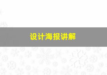 设计海报讲解