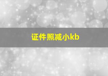 证件照减小kb