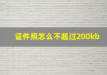 证件照怎么不超过200kb