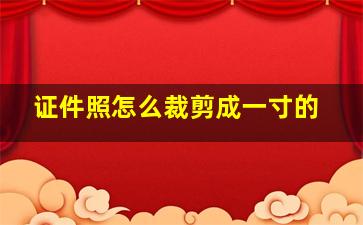 证件照怎么裁剪成一寸的