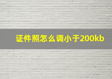 证件照怎么调小于200kb