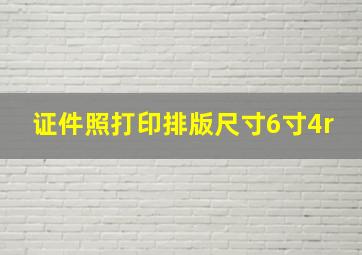 证件照打印排版尺寸6寸4r