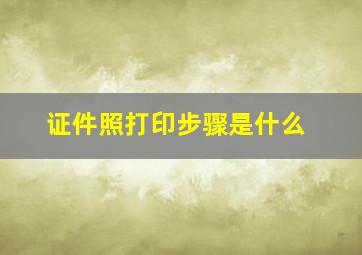 证件照打印步骤是什么