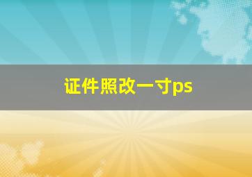 证件照改一寸ps